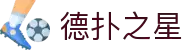 德扑之星(中国区)官方网站